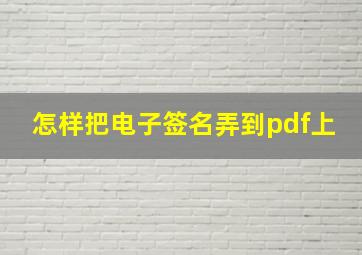 怎样把电子签名弄到pdf上