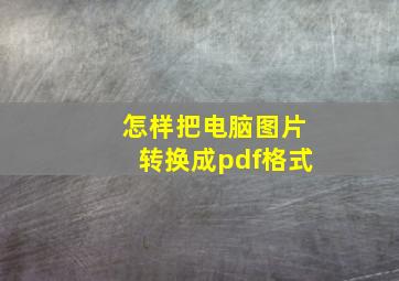 怎样把电脑图片转换成pdf格式