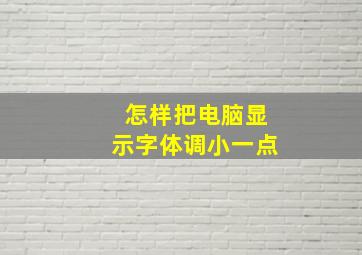 怎样把电脑显示字体调小一点