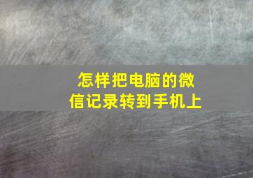 怎样把电脑的微信记录转到手机上