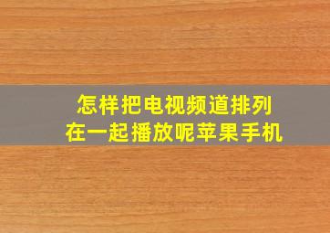 怎样把电视频道排列在一起播放呢苹果手机