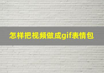 怎样把视频做成gif表情包