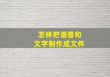 怎样把语音和文字制作成文件