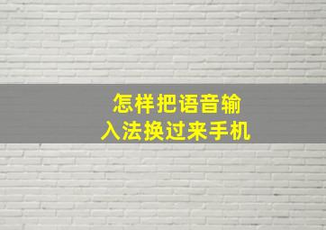 怎样把语音输入法换过来手机