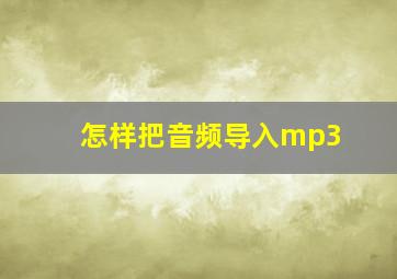 怎样把音频导入mp3