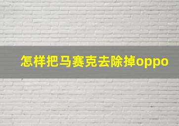 怎样把马赛克去除掉oppo