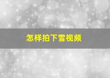 怎样拍下雪视频