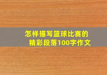 怎样描写篮球比赛的精彩段落100字作文