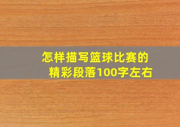 怎样描写篮球比赛的精彩段落100字左右