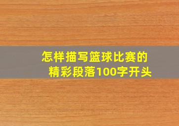 怎样描写篮球比赛的精彩段落100字开头