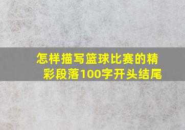 怎样描写篮球比赛的精彩段落100字开头结尾