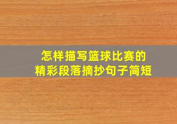 怎样描写篮球比赛的精彩段落摘抄句子简短