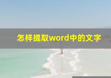 怎样提取word中的文字