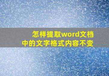 怎样提取word文档中的文字格式内容不变