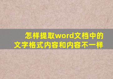 怎样提取word文档中的文字格式内容和内容不一样