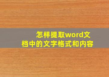 怎样提取word文档中的文字格式和内容