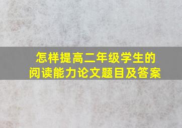 怎样提高二年级学生的阅读能力论文题目及答案