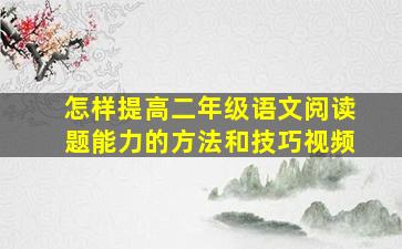 怎样提高二年级语文阅读题能力的方法和技巧视频