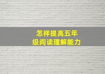 怎样提高五年级阅读理解能力