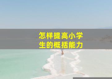 怎样提高小学生的概括能力