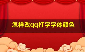 怎样改qq打字字体颜色