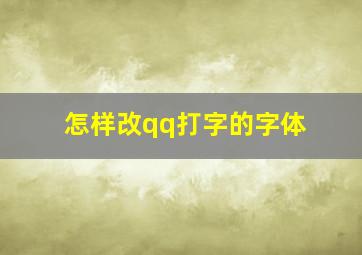 怎样改qq打字的字体