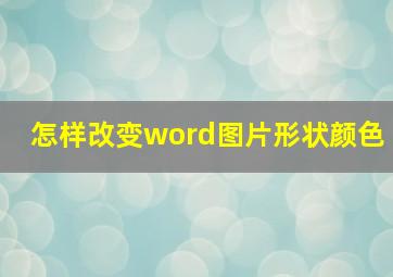 怎样改变word图片形状颜色