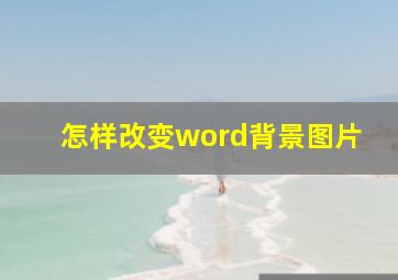 怎样改变word背景图片