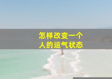 怎样改变一个人的运气状态