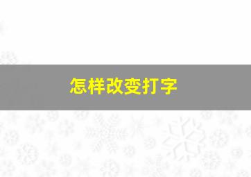 怎样改变打字