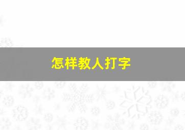 怎样教人打字