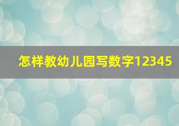 怎样教幼儿园写数字12345