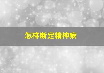 怎样断定精神病