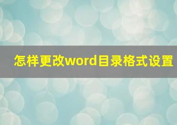 怎样更改word目录格式设置