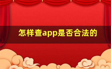 怎样查app是否合法的