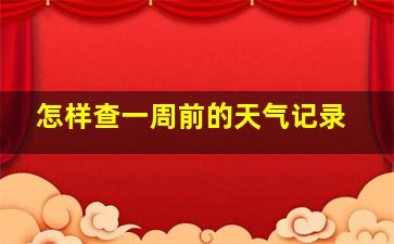 怎样查一周前的天气记录