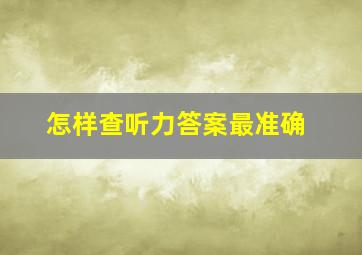 怎样查听力答案最准确