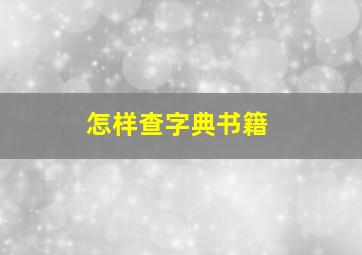 怎样查字典书籍