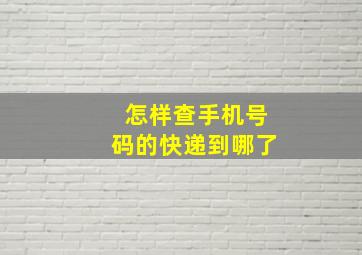 怎样查手机号码的快递到哪了