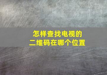 怎样查找电视的二维码在哪个位置