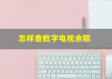 怎样查数字电视余额