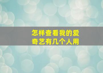 怎样查看我的爱奇艺有几个人用