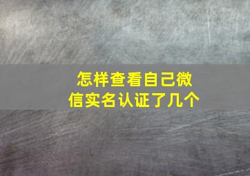 怎样查看自己微信实名认证了几个