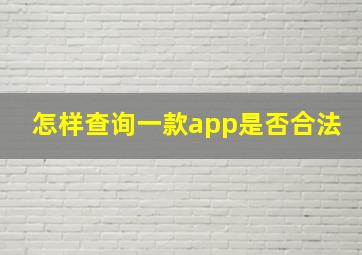 怎样查询一款app是否合法