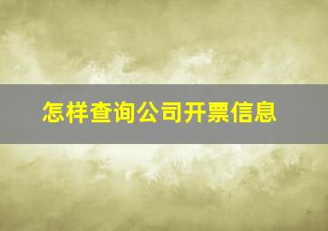 怎样查询公司开票信息