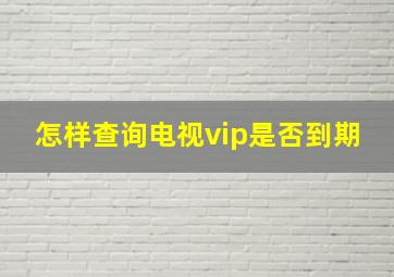 怎样查询电视vip是否到期