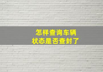 怎样查询车辆状态是否查封了