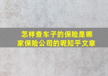 怎样查车子的保险是哪家保险公司的呢知乎文章