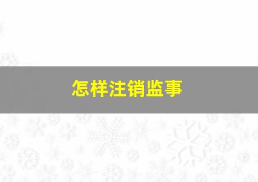 怎样注销监事