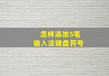 怎样添加5笔输入法键盘符号